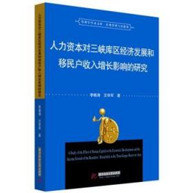 人力資本對三峽庫區(qū)經(jīng)濟(jì)發(fā)展和移民戶收入增長的影響研究