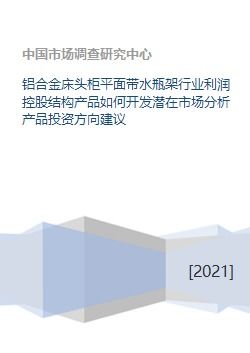 鋁合金床頭柜平面帶水瓶架行業 市場潛力、投資方向與資本發展策略